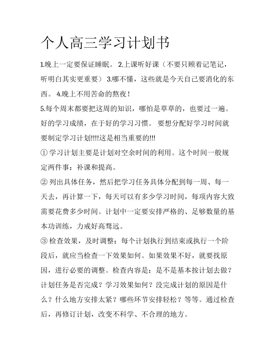 个人高三学习计划书_第1页