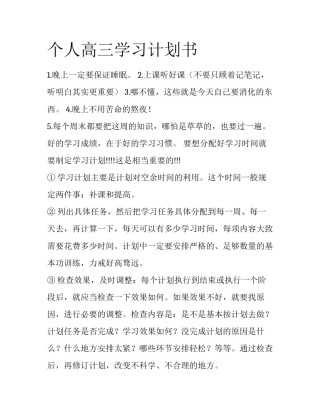 个人高三学习计划书
