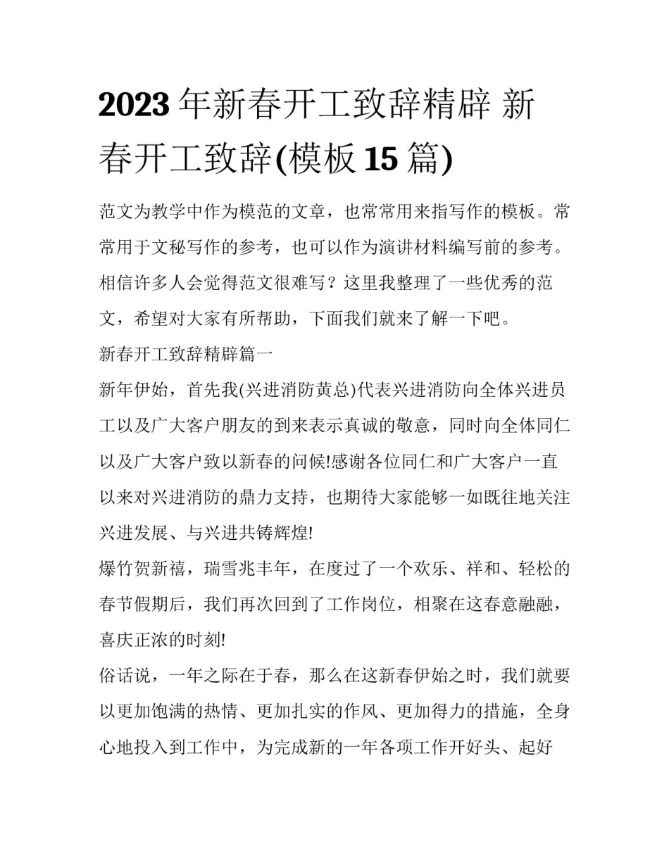 2023年新春开工致辞精辟 新春开工致辞(模板15篇)_第1页