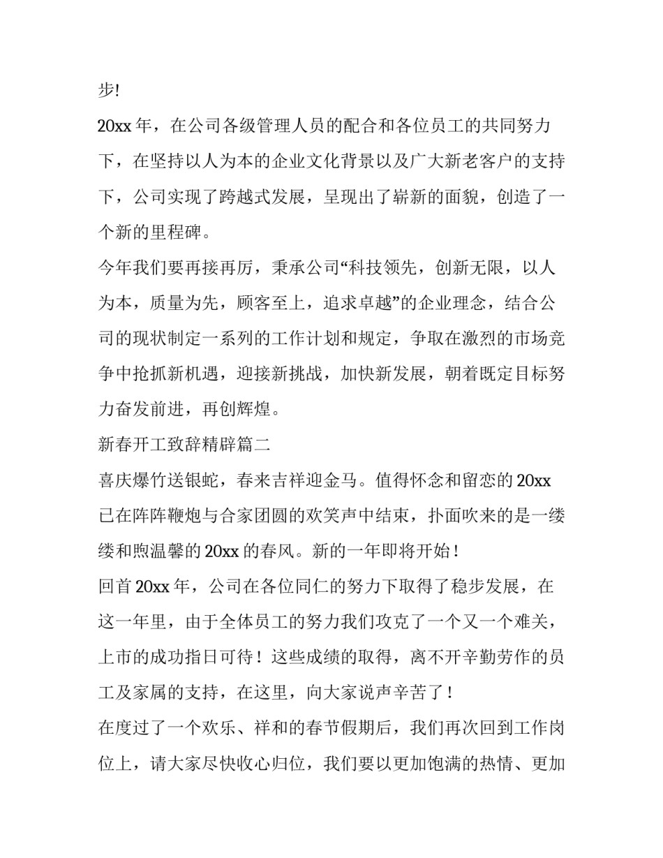 2023年新春开工致辞精辟 新春开工致辞(模板15篇)_第2页