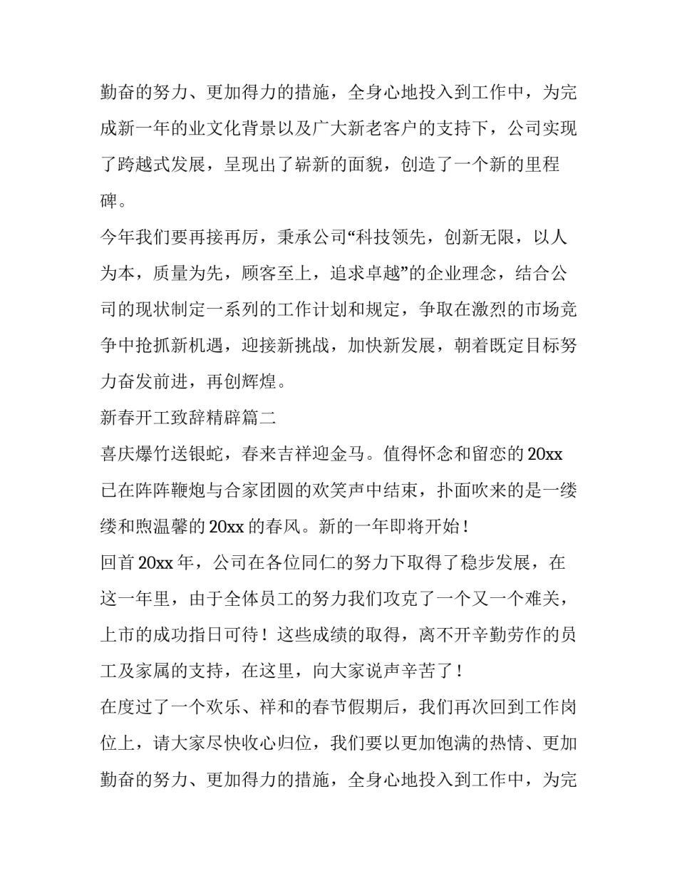 2023年新春开工致辞精辟 新春开工致辞(模板15篇)_第3页