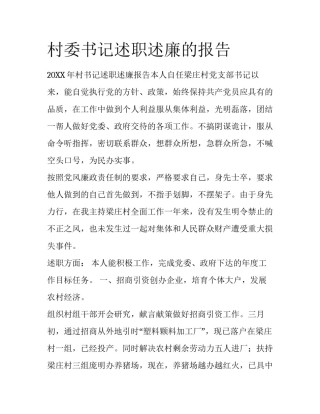 村委书记述职述廉的报告
