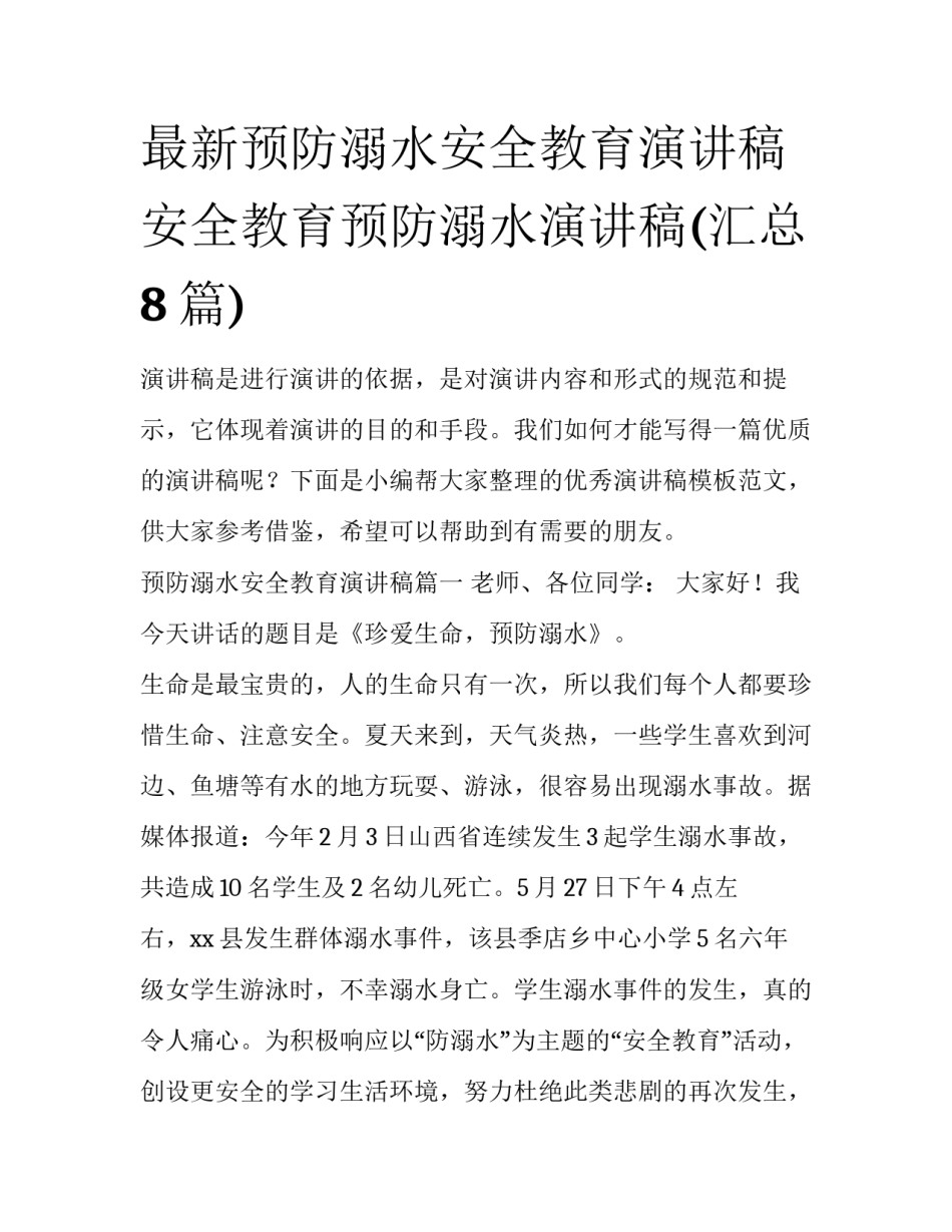 最新预防溺水安全教育演讲稿 安全教育预防溺水演讲稿(汇总8篇)_第1页