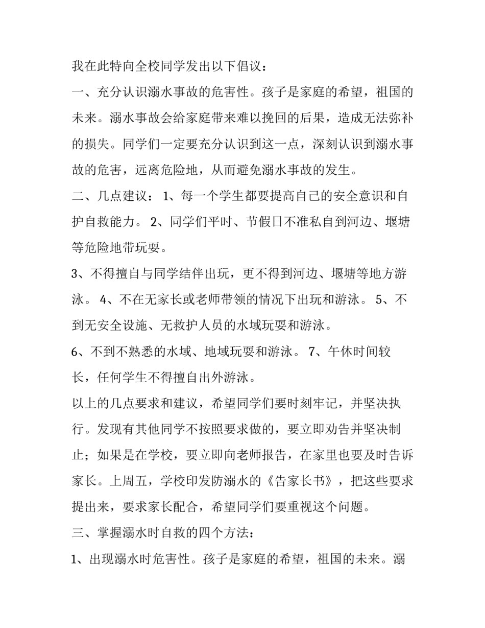 最新预防溺水安全教育演讲稿 安全教育预防溺水演讲稿(汇总8篇)_第2页