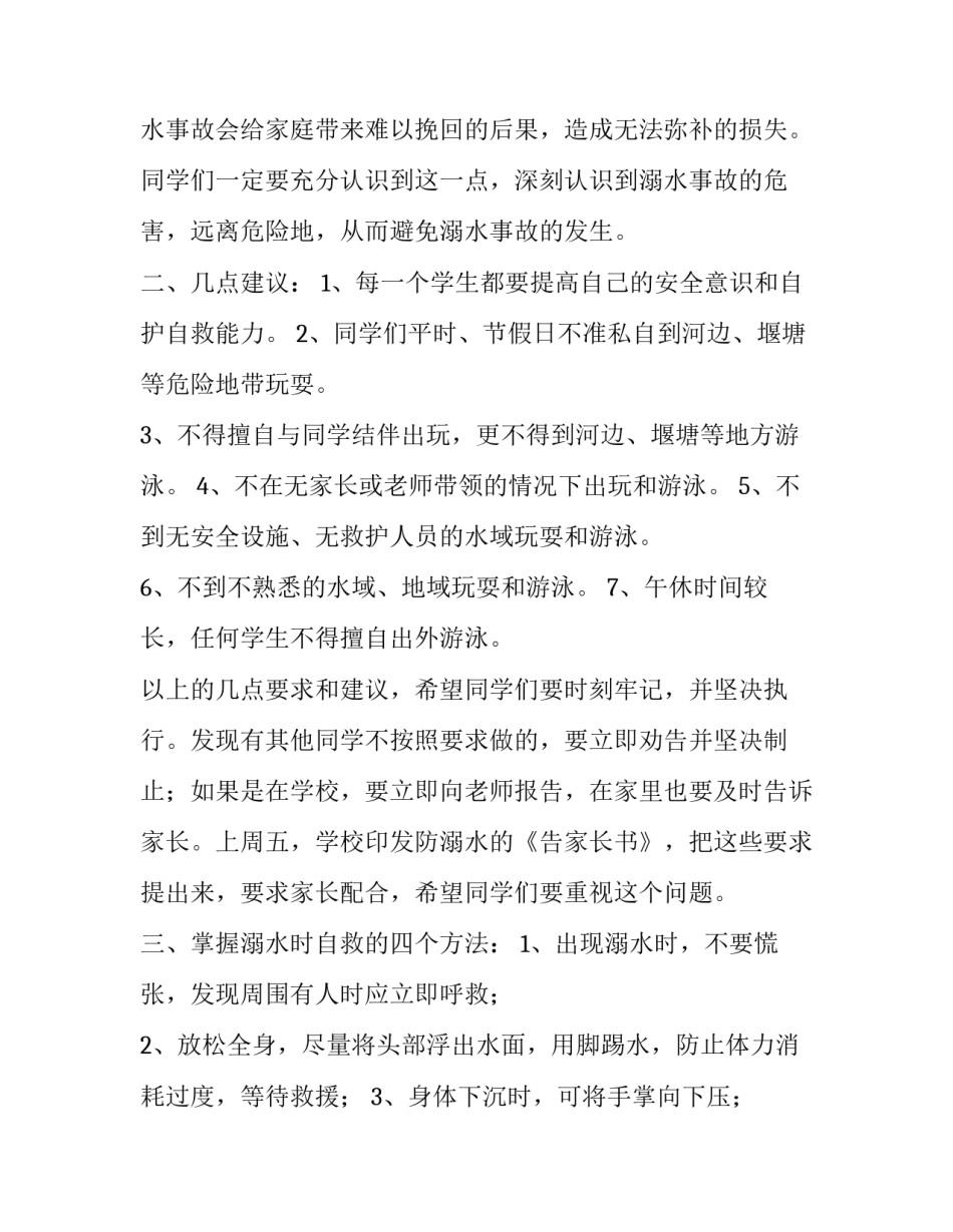 最新预防溺水安全教育演讲稿 安全教育预防溺水演讲稿(汇总8篇)_第3页