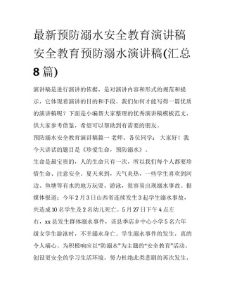 最新预防溺水安全教育演讲稿 安全教育预防溺水演讲稿(汇总8篇)