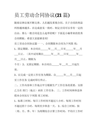 员工劳动合同协议(21篇)