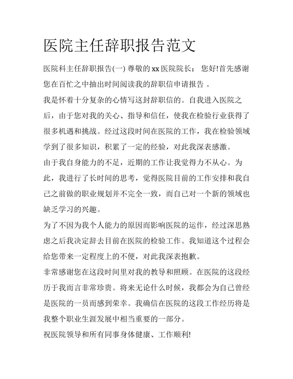 医院主任辞职报告范文_第1页
