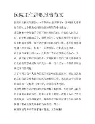 医院主任辞职报告范文