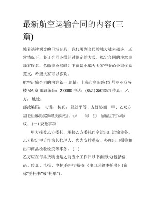 最新航空运输合同的内容(三篇)
