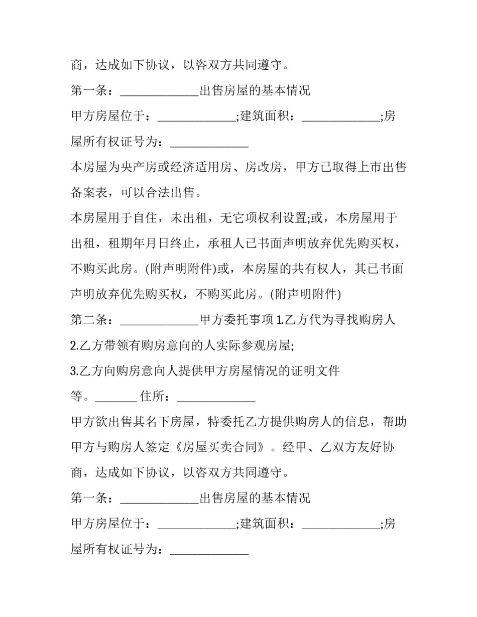 2023年房屋买卖居间终止协议书(21篇)_第2页