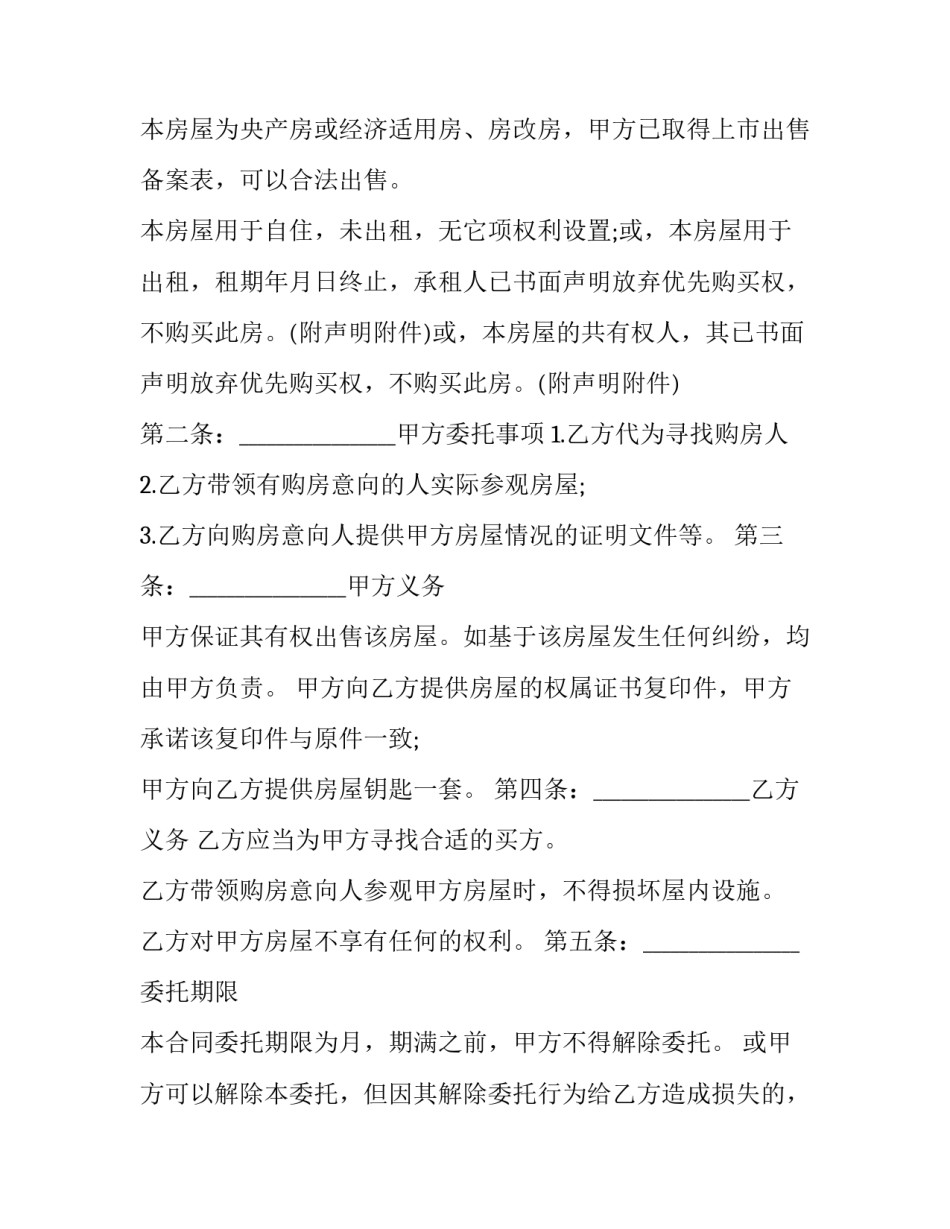 2023年房屋买卖居间终止协议书(21篇)_第3页