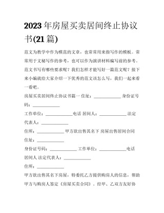2023年房屋买卖居间终止协议书(21篇)