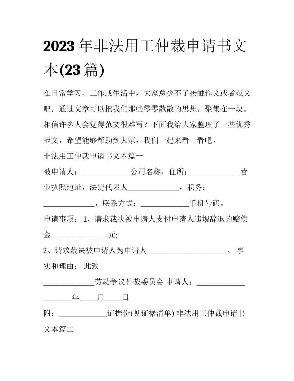 2023年非法用工仲裁申请书文本(23篇)_第1页