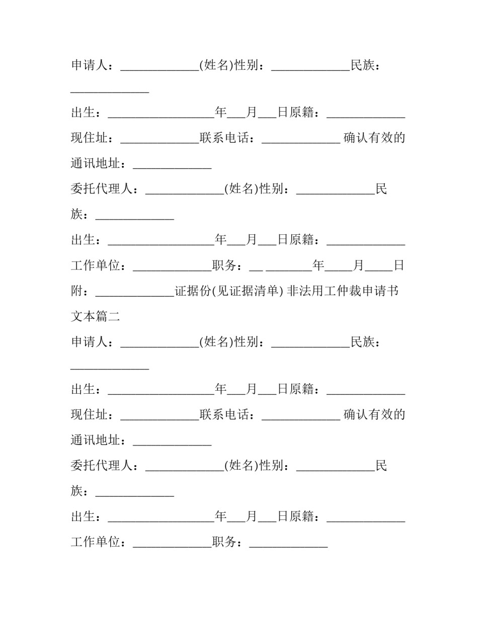 2023年非法用工仲裁申请书文本(23篇)_第2页