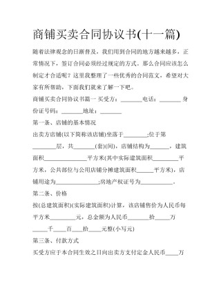 商铺买卖合同协议书(十一篇)