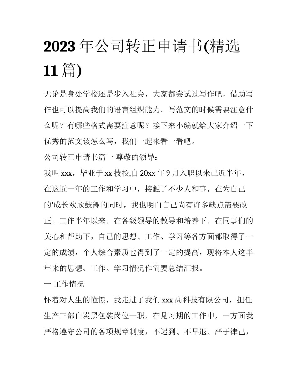 2023年公司转正申请书(精选11篇)_第1页