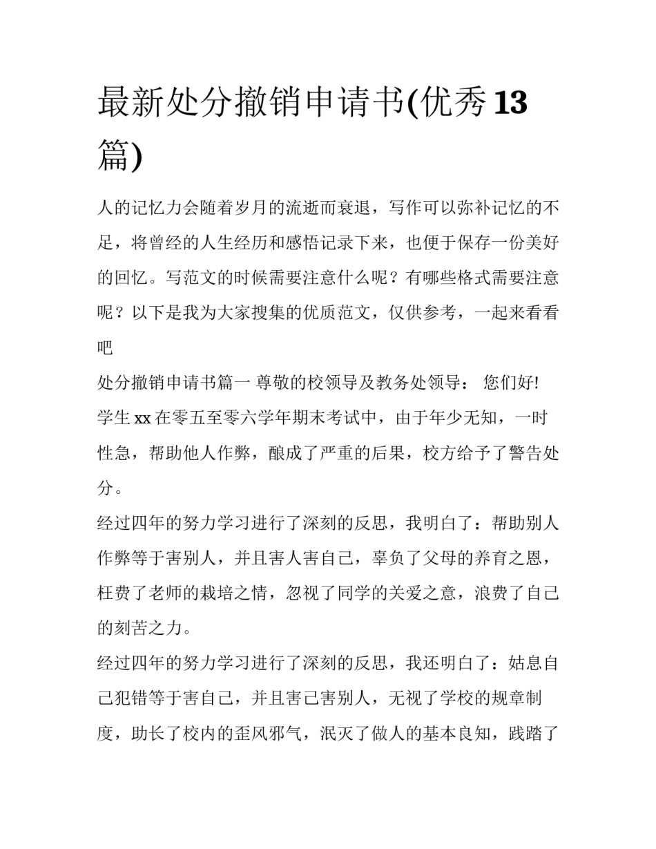 最新处分撤销申请书(优秀13篇)_第1页