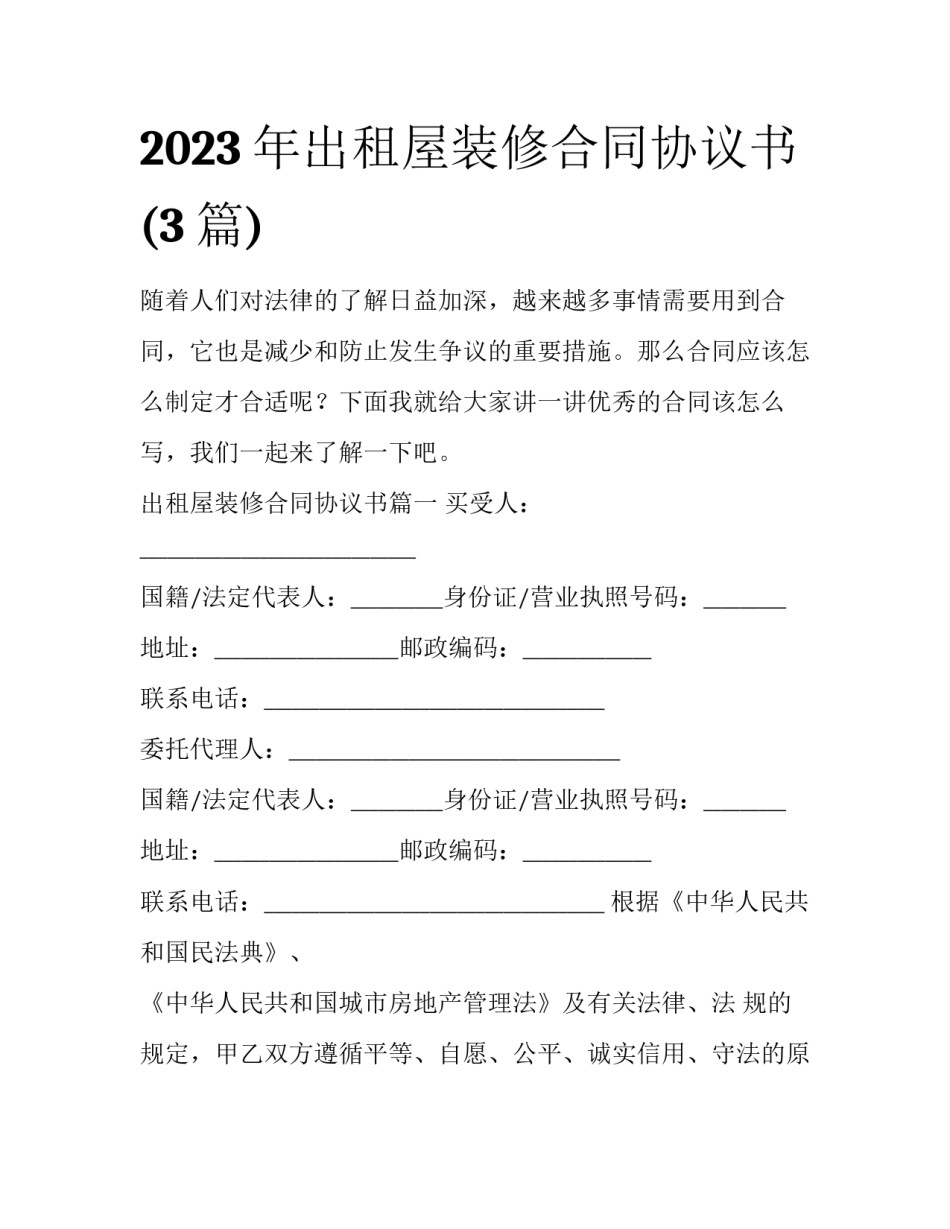 2023年出租屋装修合同协议书(3篇)_第1页