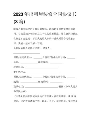2023年出租屋装修合同协议书(3篇)