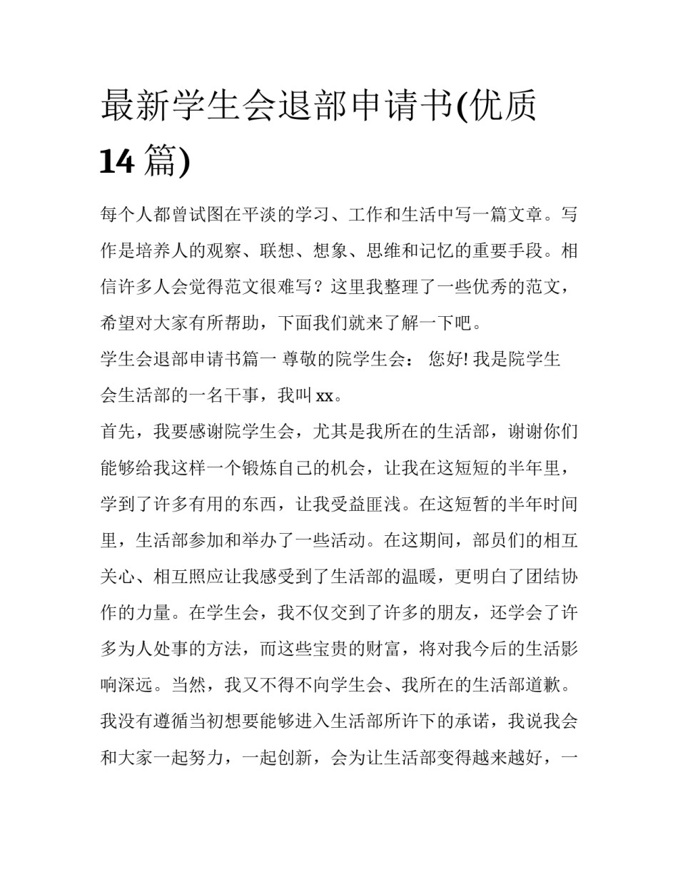 最新学生会退部申请书(优质14篇)_第1页