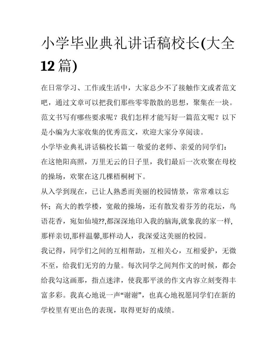 小学毕业典礼讲话稿校长(大全12篇)_第1页