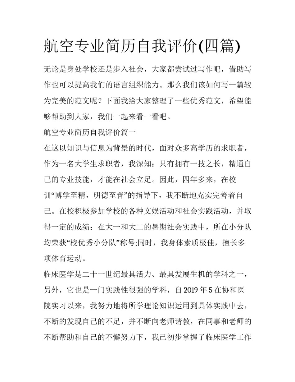 航空专业简历自我评价(四篇)_第1页
