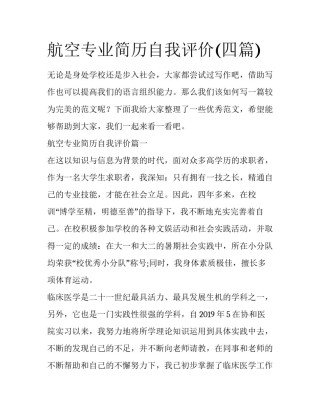 航空专业简历自我评价(四篇)