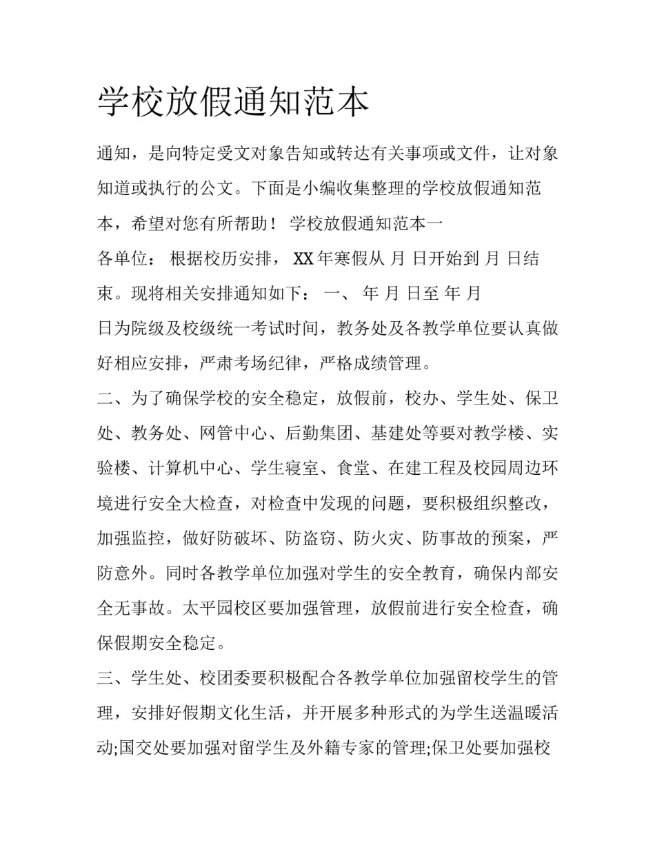 学校放假通知范本_第1页