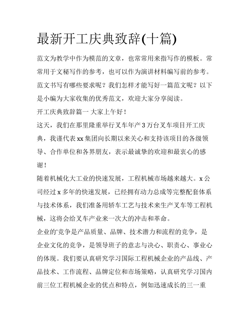 最新开工庆典致辞(十篇)_第1页