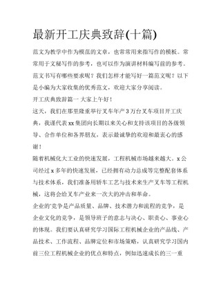 最新开工庆典致辞(十篇)