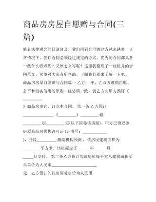 商品房房屋自愿赠与合同(三篇)