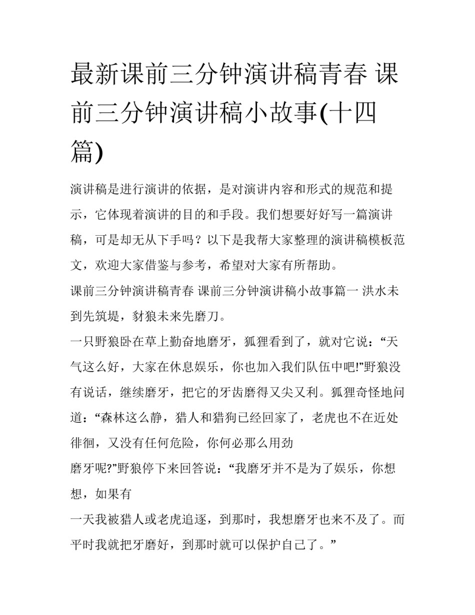 最新课前三分钟演讲稿青春 课前三分钟演讲稿小故事(十四篇)_第1页