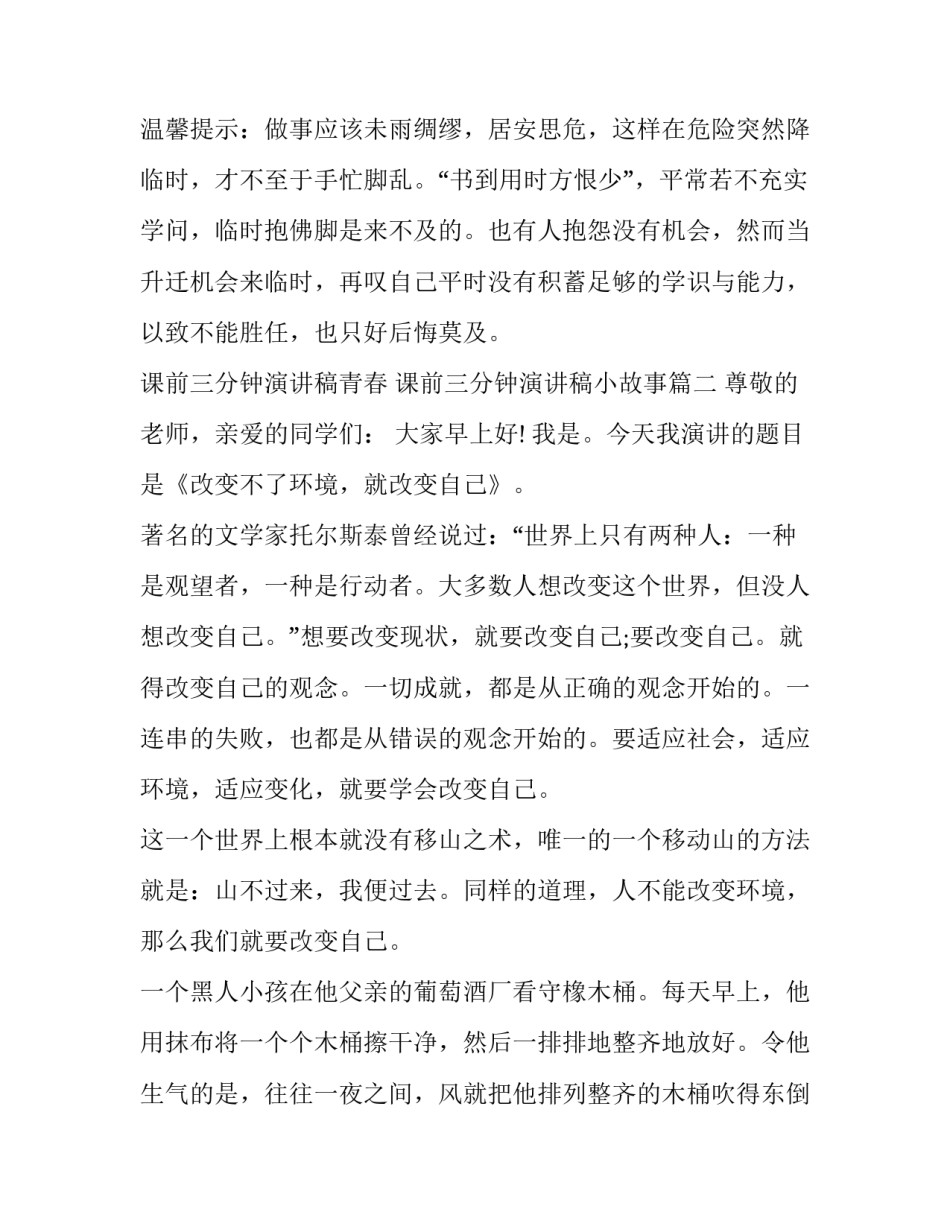 最新课前三分钟演讲稿青春 课前三分钟演讲稿小故事(十四篇)_第2页