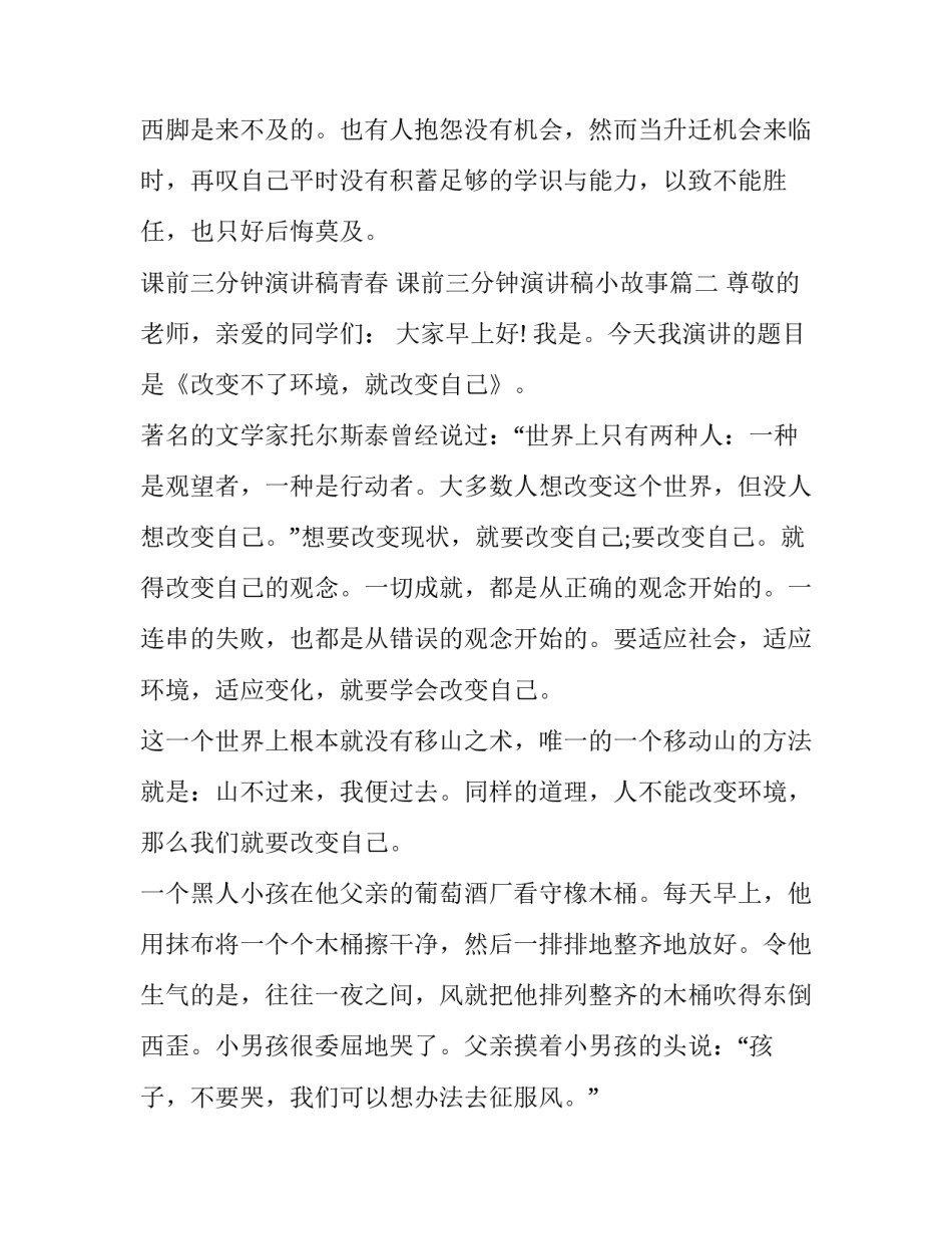 最新课前三分钟演讲稿青春 课前三分钟演讲稿小故事(十四篇)_第3页