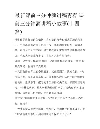 最新课前三分钟演讲稿青春 课前三分钟演讲稿小故事(十四篇)