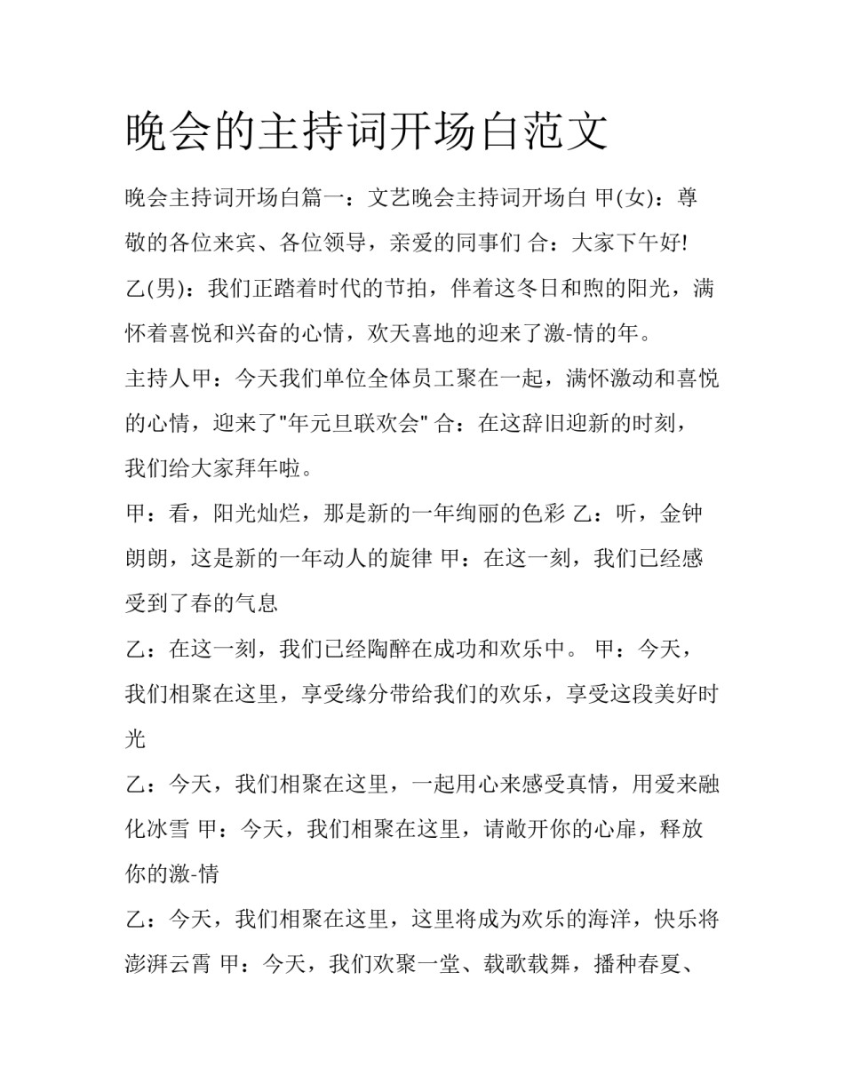 晚会的主持词开场白范文_第1页