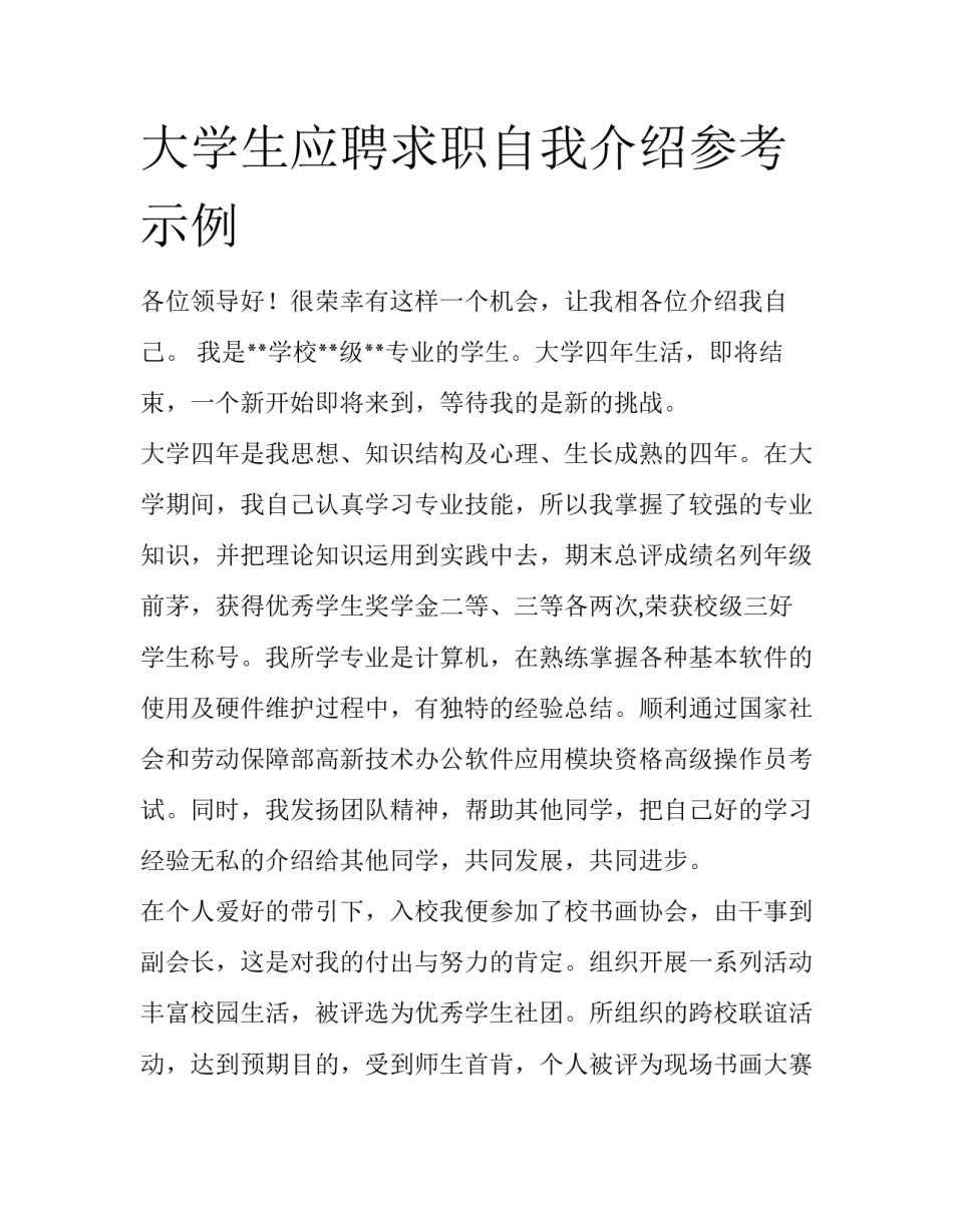 大学生应聘求职自我介绍参考示例_第1页