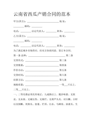 云南省西瓜产销合同的范本