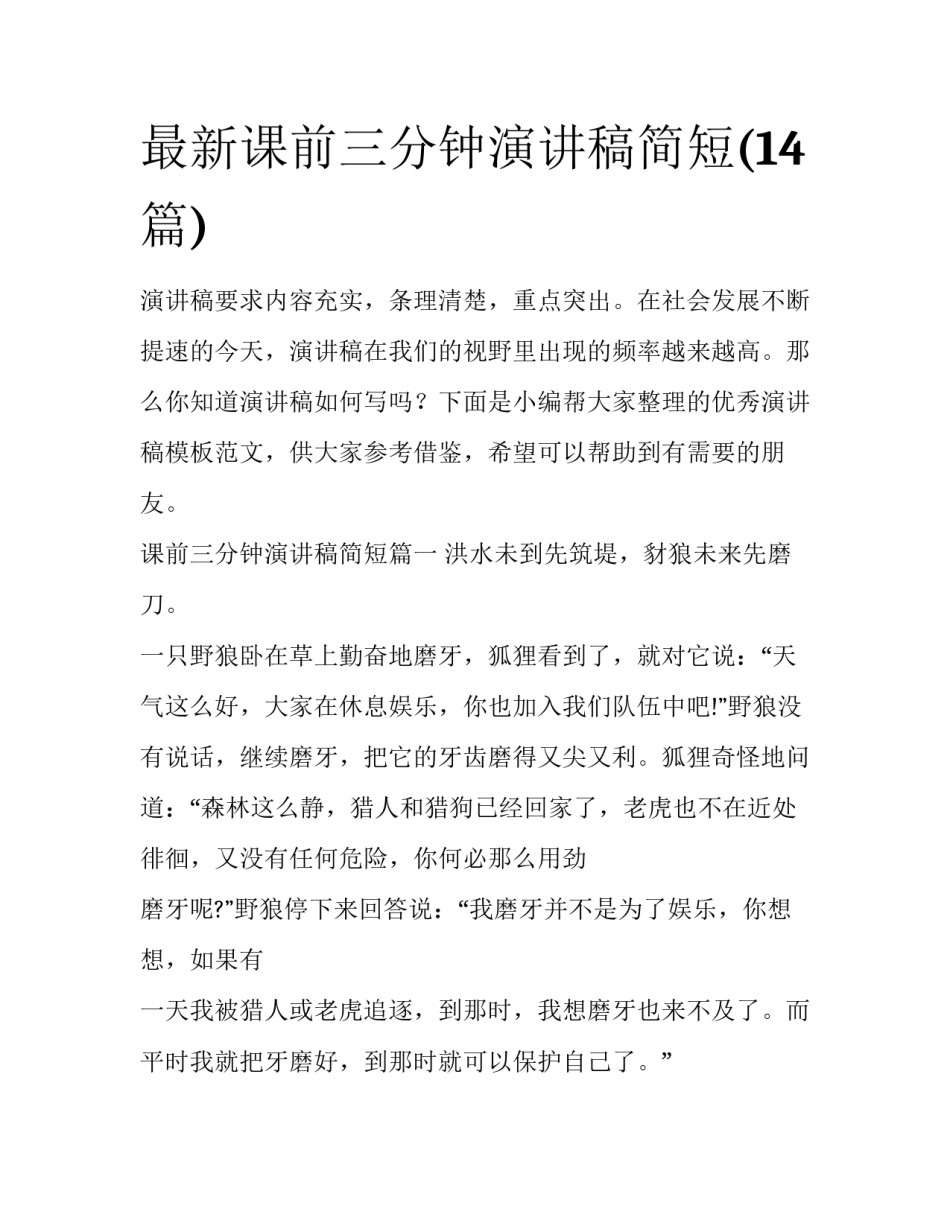 最新课前三分钟演讲稿简短(14篇)_第1页