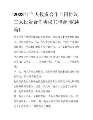 2023年个人投资合作合同协议 三人投资合作协议书和合同(14篇)
