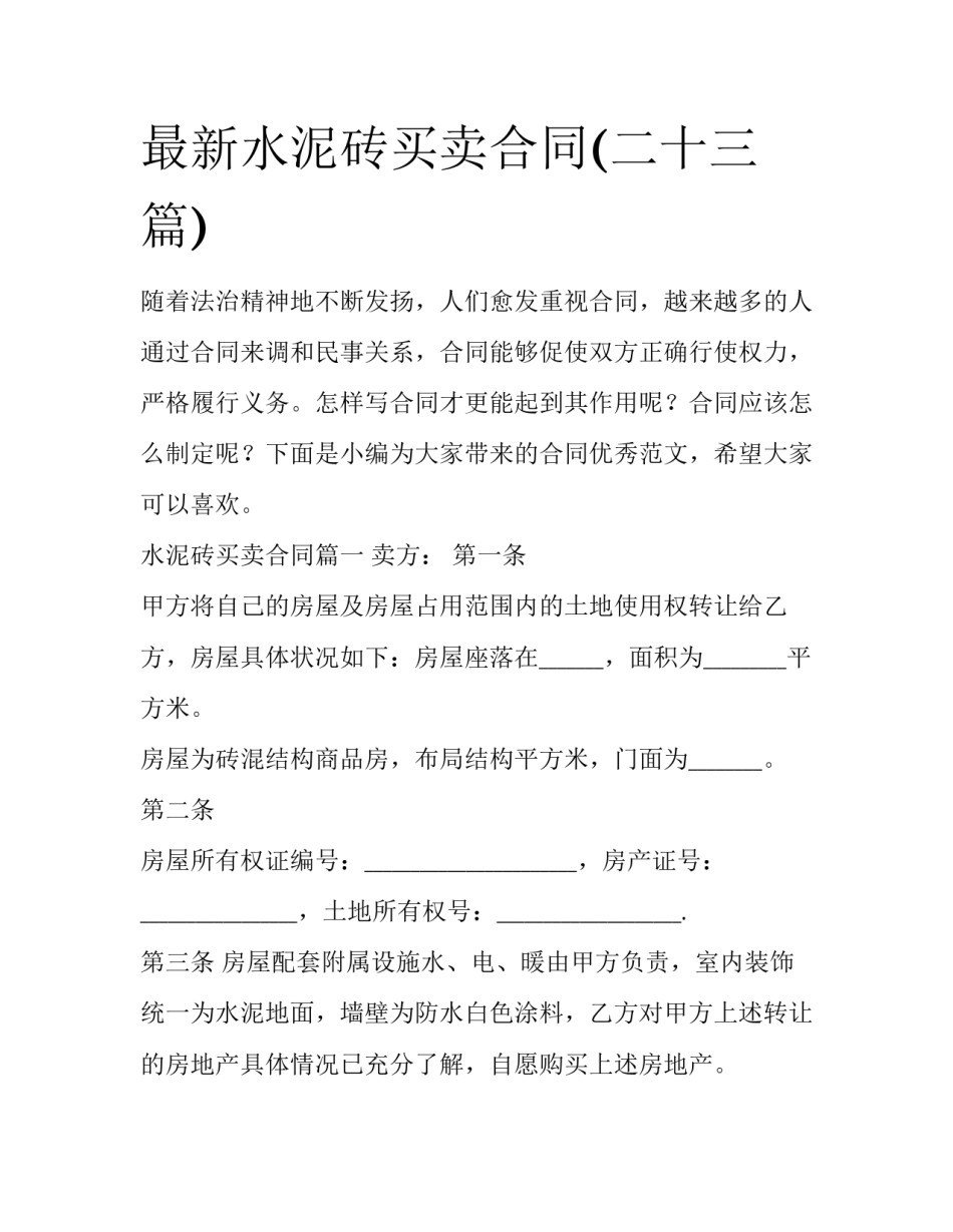 最新水泥砖买卖合同(二十三篇)_第1页