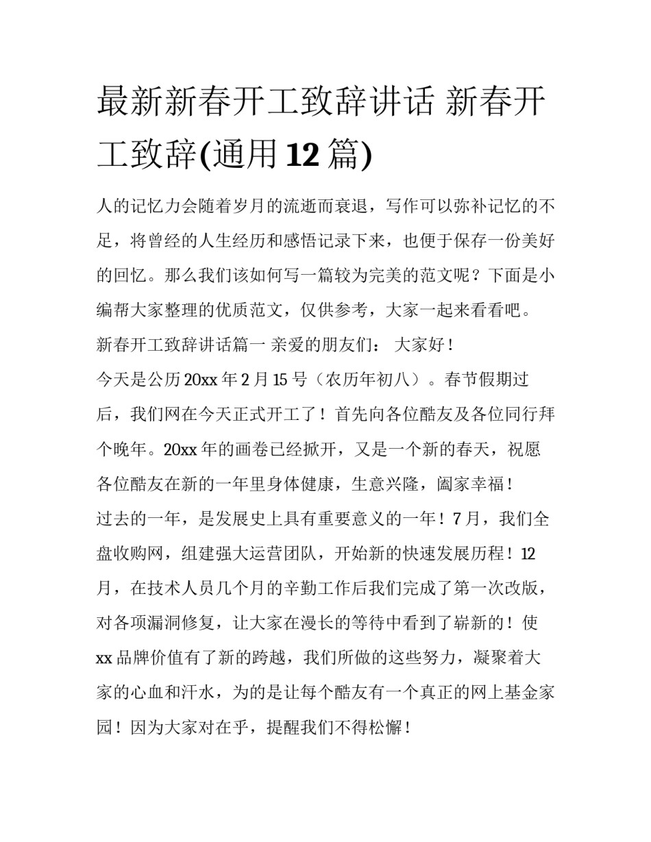 最新新春开工致辞讲话 新春开工致辞(通用12篇)_第1页