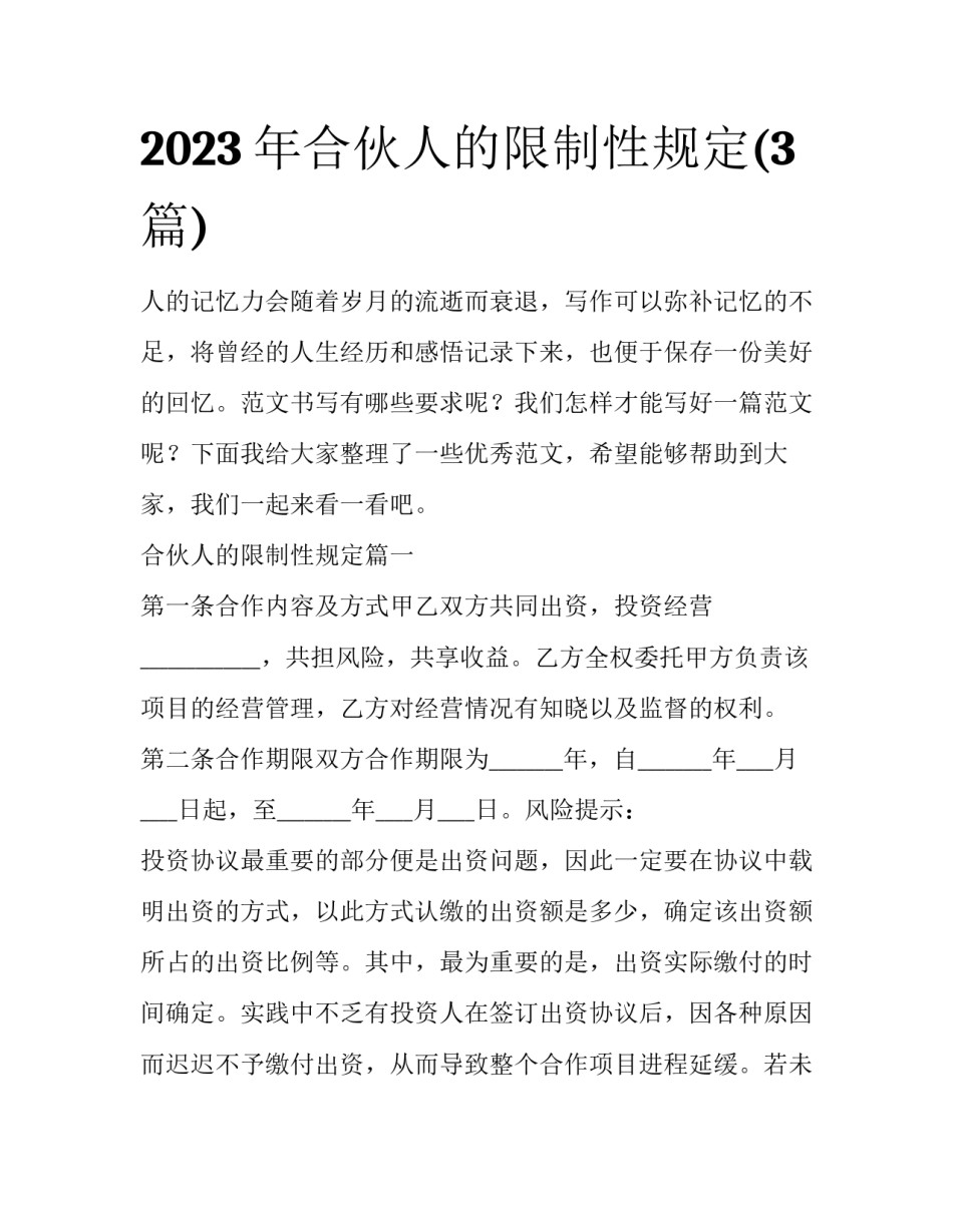 2023年合伙人的限制性规定(3篇)_第1页