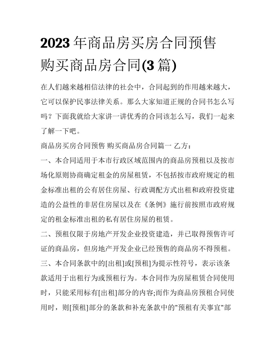 2023年商品房买房合同预售 购买商品房合同(3篇)_第1页