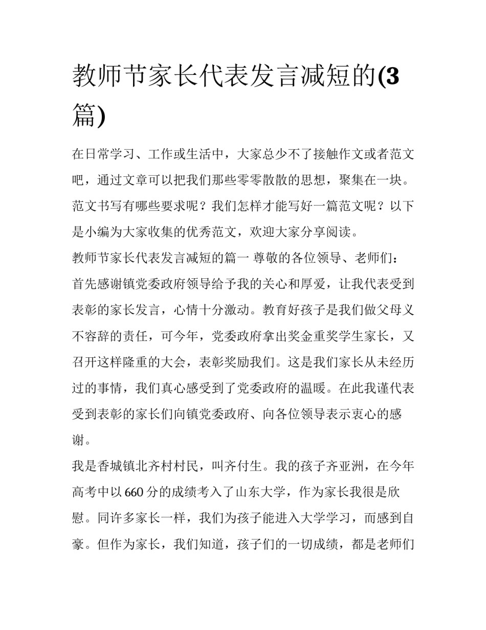 教师节家长代表发言减短的(3篇)_第1页