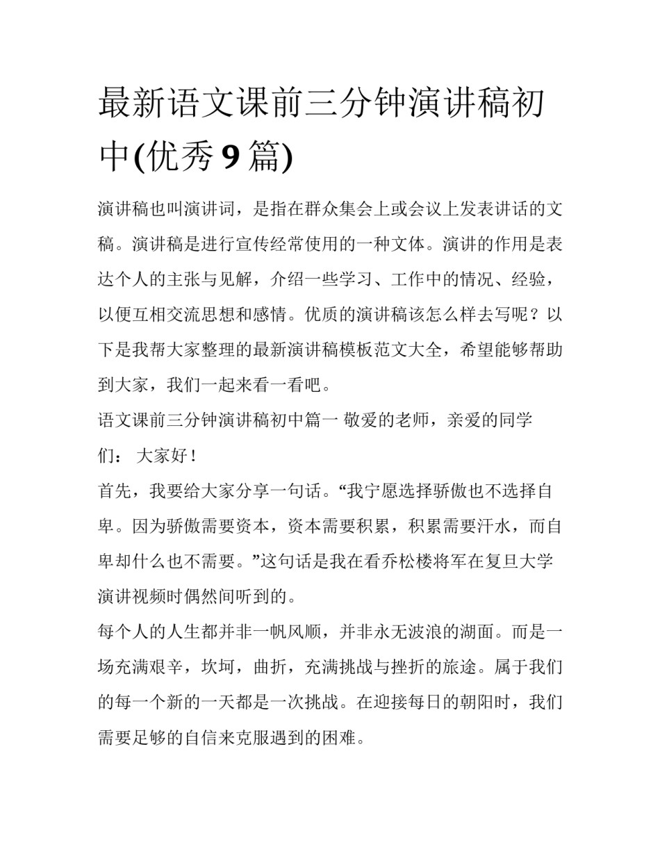 最新语文课前三分钟演讲稿初中(优秀9篇)_第1页