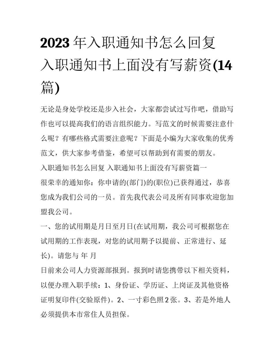2023年入职通知书怎么回复 入职通知书上面没有写薪资(14篇)_第1页