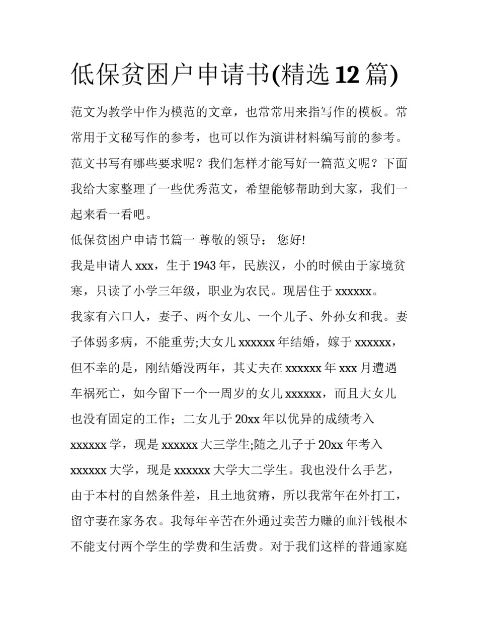 低保贫困户申请书(精选12篇)_第1页