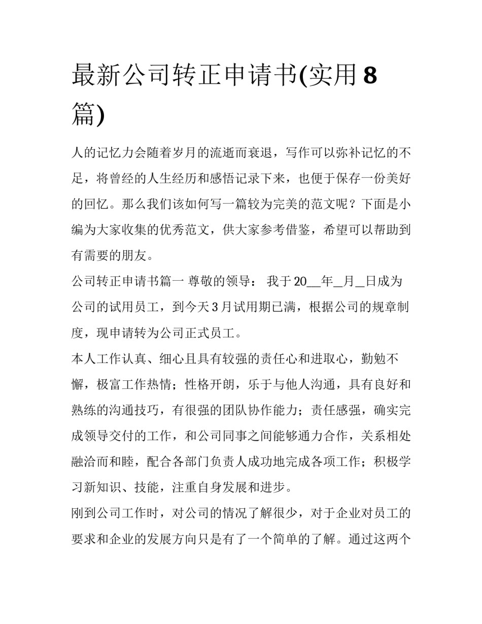 最新公司转正申请书(实用8篇)_第1页